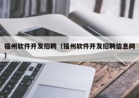 福州软件开发招聘（福州软件开发招聘信息网）