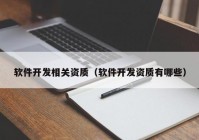 软件开发相关资质（软件开发资质有哪些）